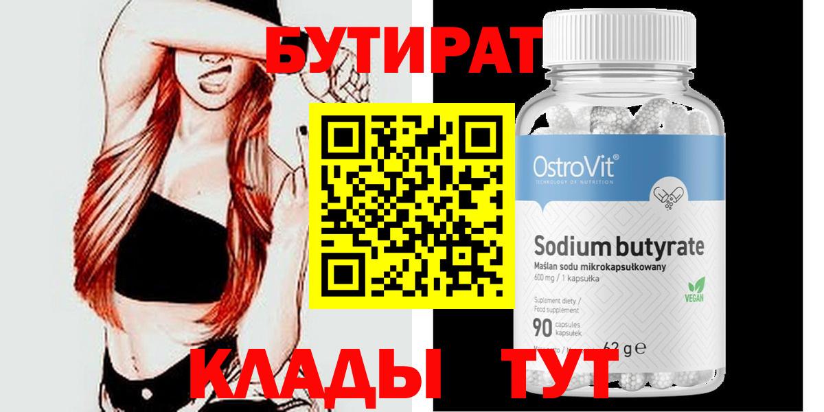БУТИРАТ GHB  Вход с VPN  Бийск 