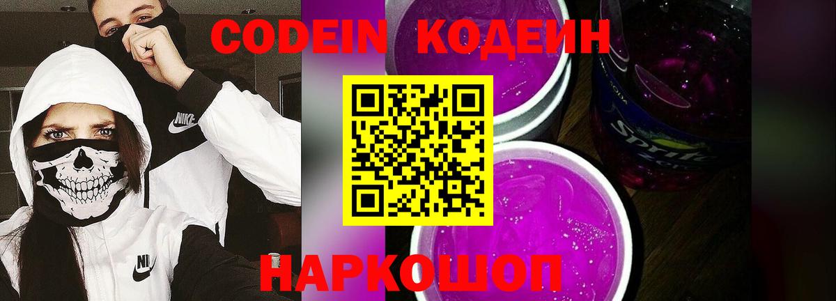 Кодеин Purple Drank  Кодеин напиток Lean (лин)  Вход с VPN  Бийск 